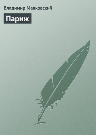Обложка книги «Париж»