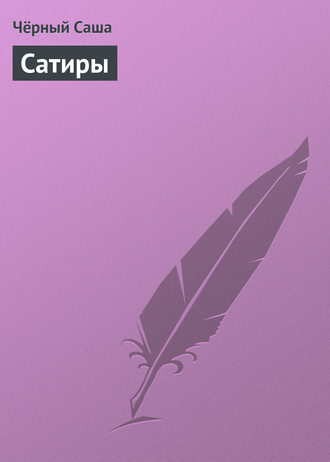 Обложка книги «Сатиры»