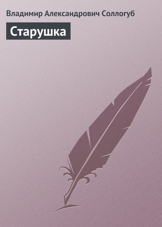 Обложка книги «Старушка»