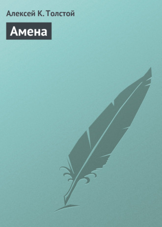 Обложка книги «Амена»