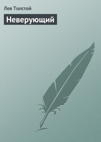 Обложка книги «Неверующий»