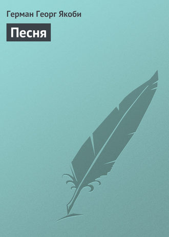 Обложка книги «Песня»