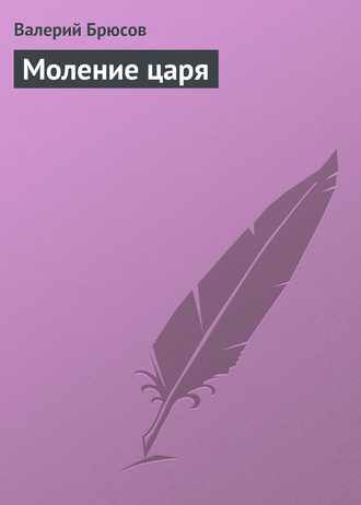 Обложка книги «Моление царя»