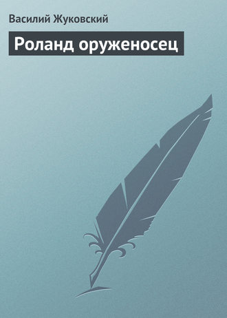 Обложка книги «Роланд оруженосец»
