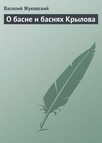 Обложка книги «О басне и баснях Крылова»