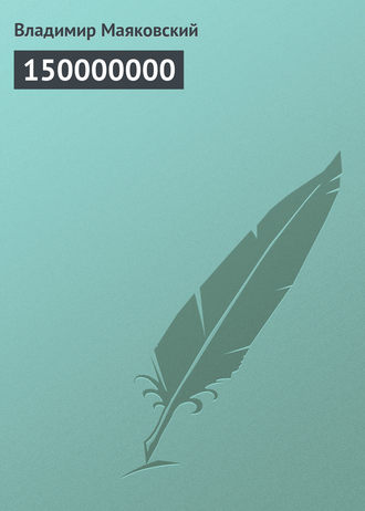 Обложка книги «150000000»