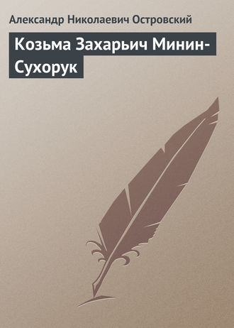 Обложка книги «Козьма Захарьич Минин-Сухорук»