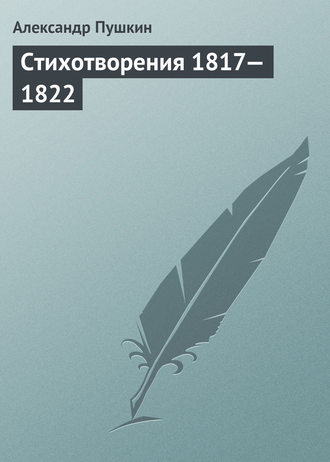 Обложка книги «Стихотворения 1817—1822»