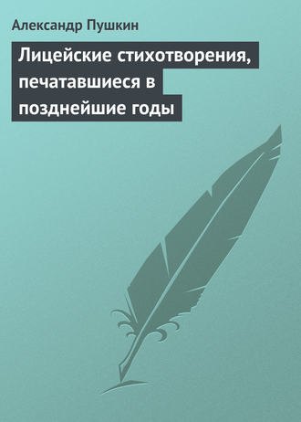 Обложка книги «Лицейские стихотворения, печатавшиеся в позднейшие годы»