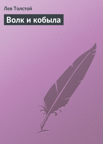 Обложка книги «Волк и кобыла»