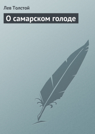 Лев Толстой. О самарском голоде