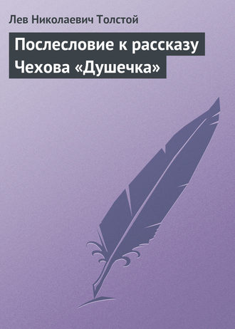Обложка книги «Послесловие к рассказу Чехова «Душечка»»