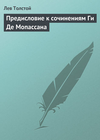 Обложка книги «Предисловие к сочинениям Ги Де Мопассана»
