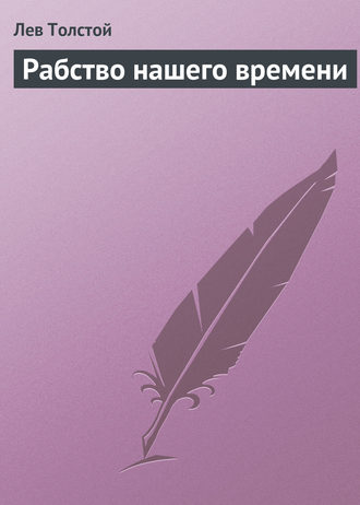 Лев Толстой. Рабство нашего времени