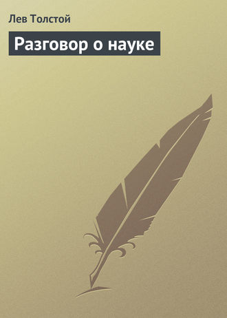 Обложка книги «Разговор о науке»