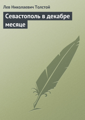 Обложка книги «Севастополь в декабре месяце»