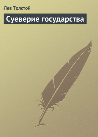 Обложка книги «Суеверие государства»