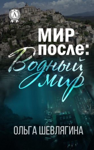 Обложка книги «Мир после: Водный мир»