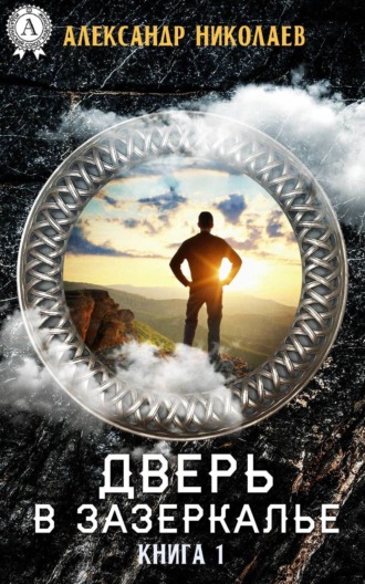 Обложка книги «Дверь в Зазеркалье. Книга 1»