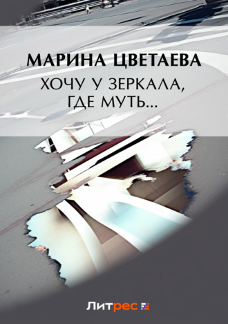 Обложка книги «Хочу у зеркала, где муть… (сборник)»