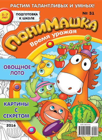 Обложка книги «ПониМашка. Развлекательно-развивающий журнал. №31/2016»