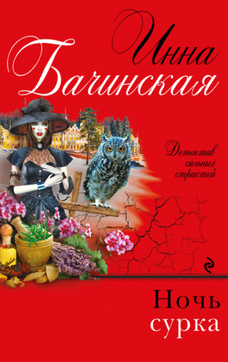 Обложка книги «Ночь сурка»