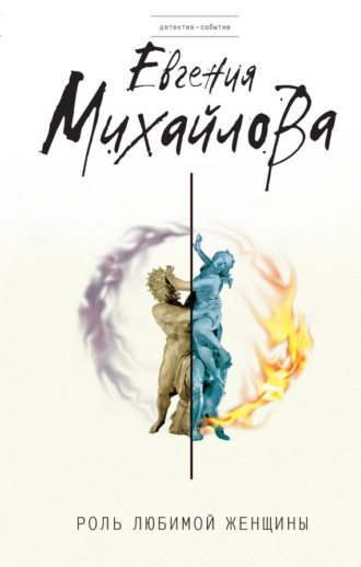 Обложка книги «Роль любимой женщины»