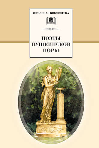 Обложка книги «Поэты пушкинской поры»