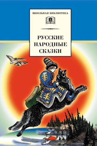Обложка книги «Русские народные сказки»
