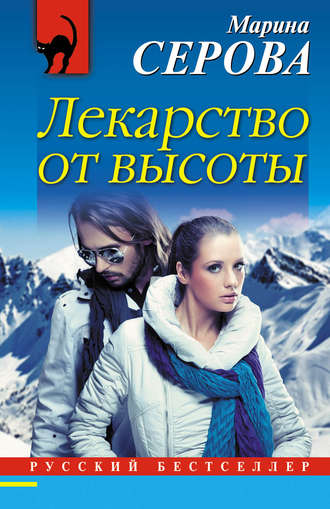 Обложка книги «Лекарство от высоты»