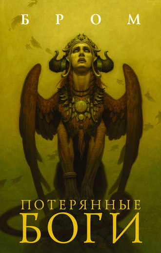 . Потерянные боги