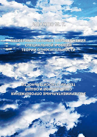 Обложка книги «Экспериментальное опровержение специальной и общей теории относительности»