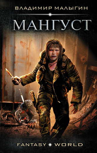 Обложка книги «Мангуст»