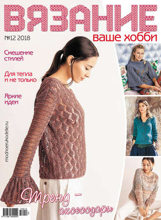 Обложка книги «Вязание – ваше хобби №12/2018»