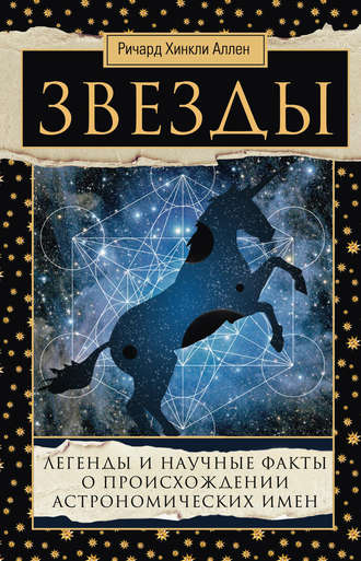 Обложка книги «Звезды. Легенды и научные факты о происхождении астрономических имен»