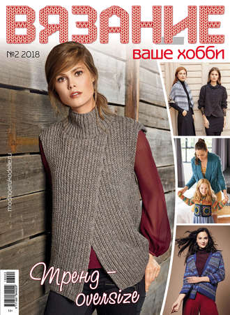 Обложка книги «Вязание – ваше хобби №2/2018»