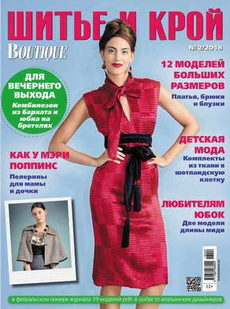 Обложка книги «ШиК: Шитье и крой №02/2018»