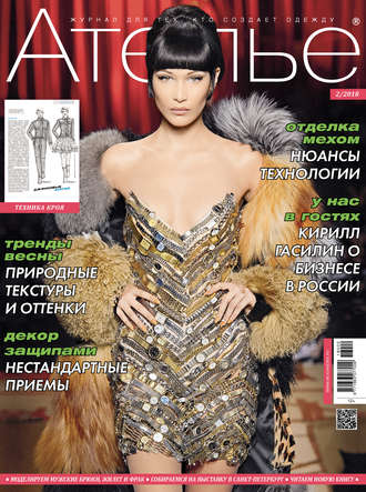 Обложка книги «Ателье №02/2018»