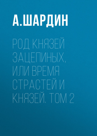 Обложка книги «Род князей Зацепиных, или Время страстей и князей. Том 2»