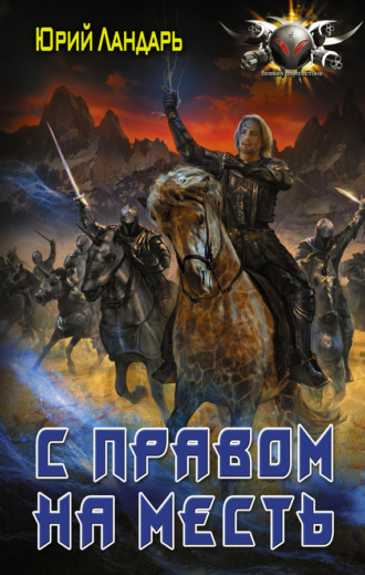 Обложка книги «С правом на месть»