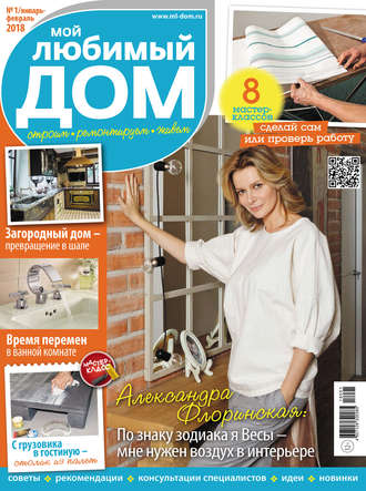 Обложка книги «Мой любимый дом №01/2018»