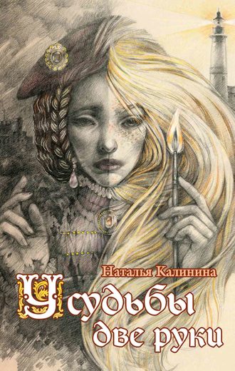 Обложка книги «У судьбы две руки»