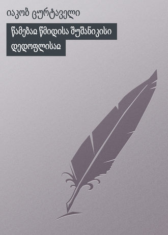Обложка книги «წამებაჲ წმიდისა შუშანიკისი დედოფლისაჲ»