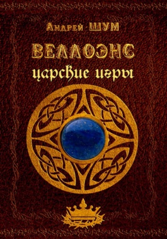 Обложка книги «Веллоэнс. Книга вторая: царские игры»