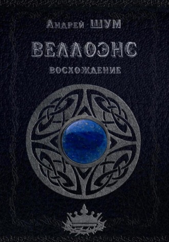 Обложка книги «Веллоэнс. Книга первая: Восхождение»