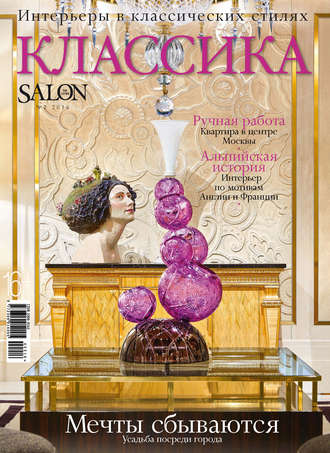 Обложка книги «SALON de LUXE. Спецвыпуск журнала SALON-interior. №02/2016»