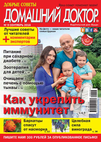 Обложка книги «Добрые советы. Домашний доктор. №09/2016»