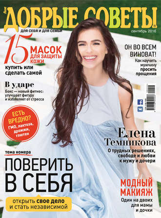 Обложка книги «Добрые советы №09/2016»