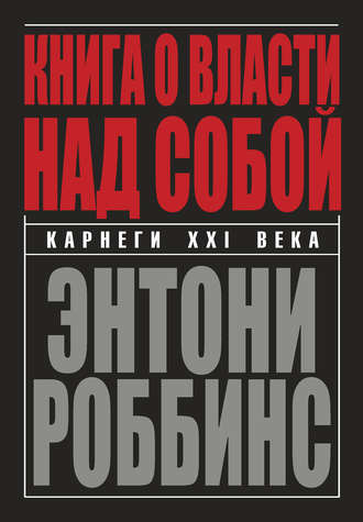 Тони Роббинс. Книга о власти над собой