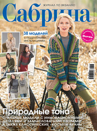 Обложка книги «Сабрина. Журнал по вязанию. №09/2016»